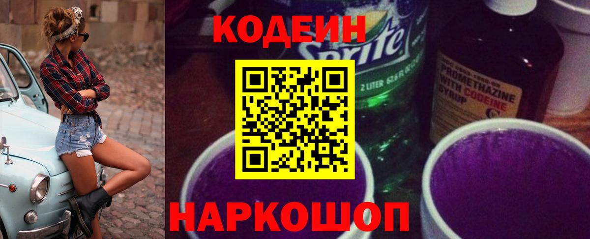 Кодеиновый сироп Lean Purple Drank Родники